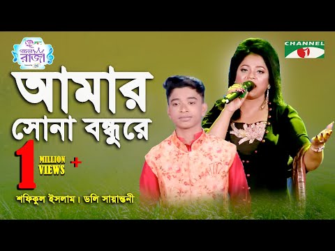 Amar Sona Bondhu Re | Grand Final | Shofiqul Islam | Doly Sayantoni | Folk Song | Channel i
