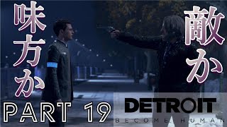 【実況】遂に敵対ルートへ！行き違いの末に2人の捜査官は何を思うのか。『Detroit：Become Human』part19