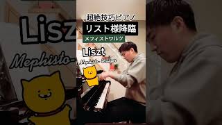 Download lagu #リスト#メフィストワルツ#liszt# #piano #ピアノ mp3