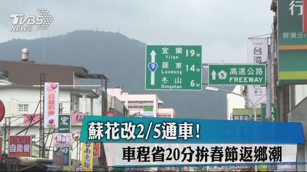 蘇花改蘇澳至東澳段 5日下午4時通車