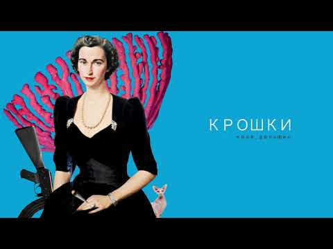 Video thumbnail for КРОШКИ (CRUMBS)