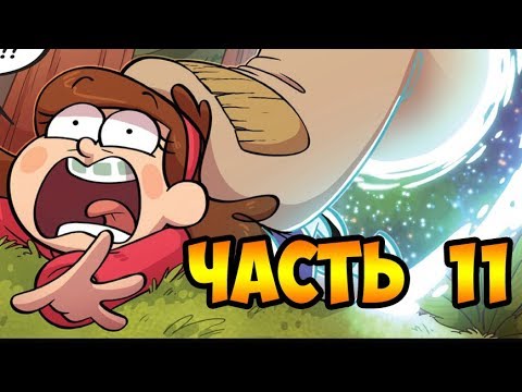 ПОТЕРЯННЫЕ ЛЕГЕНДЫ часть 11.офиц. комикс Гравити Фолз.Gravity Falls/Lost Legends (dub comics)