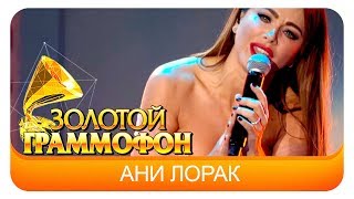 Ани Лорак - Удержи моё сердце (Live, 2016)