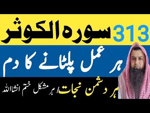 Surah Kousar 313 Times | Surah Al Kousar 313 Dafa | 313 time Surah Al Kousar | Jadu ki palt ka dam |