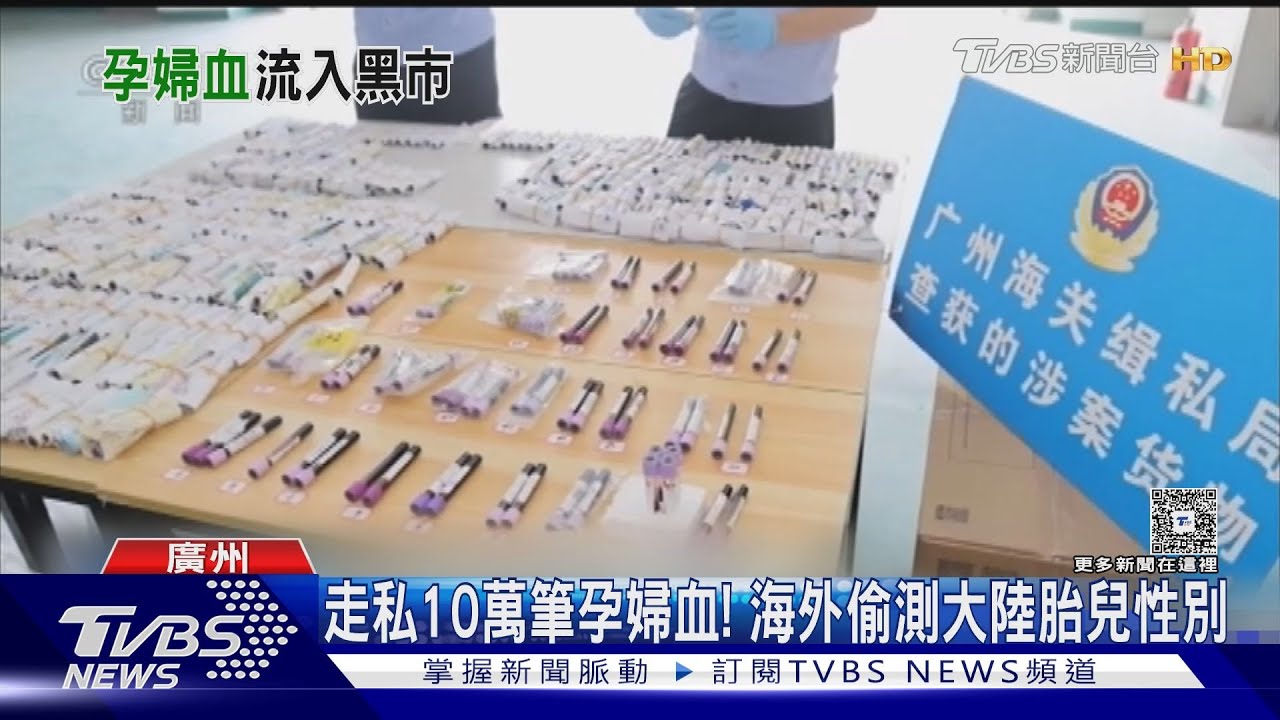 走私10萬筆孕婦血！　海外偷測大陸胎兒性別