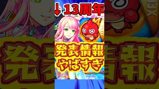 【モンスト】13周年"新情報"まとめ!!大量オーブに"滅絶"までやばすぎる!! #モンスト #滅絶 #アプデ