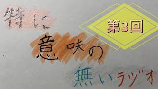 【第3回】特に意味の無いラジオ
