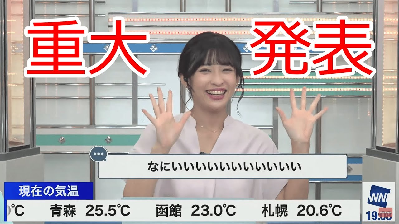 ウェザーニュースに関わる重大な発表をするお天気おねえさん【山岸愛梨】