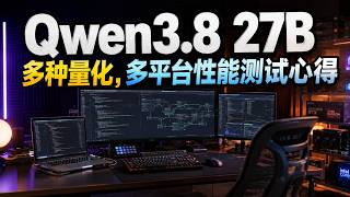 Qwen3.8 27B本地实测：Q4/Q5/FP8多种量化，SGLang与llama.cpp跨平台体验。DeepSeek涨价，云端API不可靠，本地AI Agent部署走起！