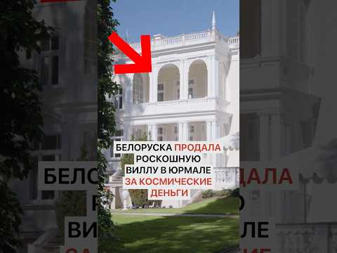 Белоруска продала роскошную виллу в Юрмале за космические деньги