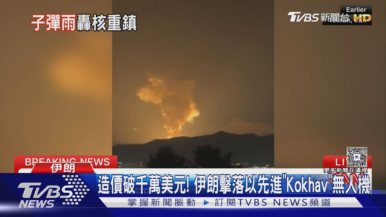 以軍射2導彈襲擊伊朗核設施 伊朗擊落以先進無人機