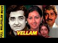 Vellam വെള്ളം 1985 Malayalam Full Movie Prem Nazir K R Vijaya Madhu Super Hit Malayalam