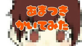 【お絵描き】天月さん描いてみた〖ぽたーじゅ〗