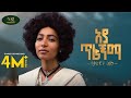 Samrawit Azene Aya Tiragnma ሳምራዊት አዘነ አያ ጥራኝማ New Ethiopian Music 2025 O