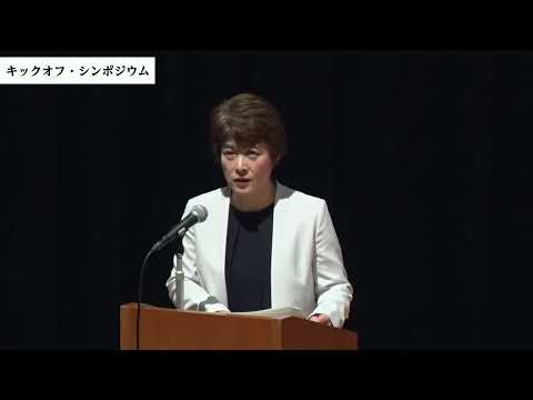 公共経営学科 キックオフ・シンポジウム　令和5年度 文部科学省「ダイバーシティ研究環境実現イニシアティブ（女性リーダー育成型）」