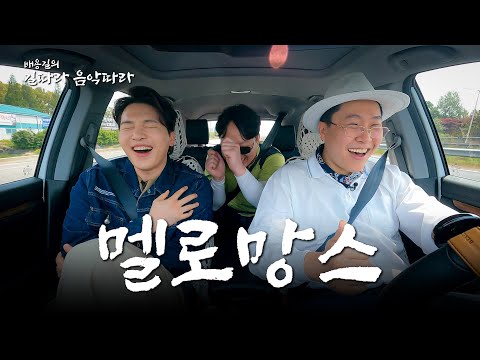 멜로망스 김민석 군(선물,보고싶다,고백,사랑인가 봐,초대) | 배용길의 길따라 음악따라 EP. 17