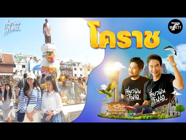 เที่ยวฟิน: ชวนเที่ยวชวนกิน ของดีของอร่อยเมืองโคราช | 13 ก.ค.68 | เที่ยวฟินกินฉ่ำ EP.22 (Part 1/2)