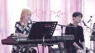 [Clip] 이나래(Narae Lee) - 이렇게 지냈어(Miss you)