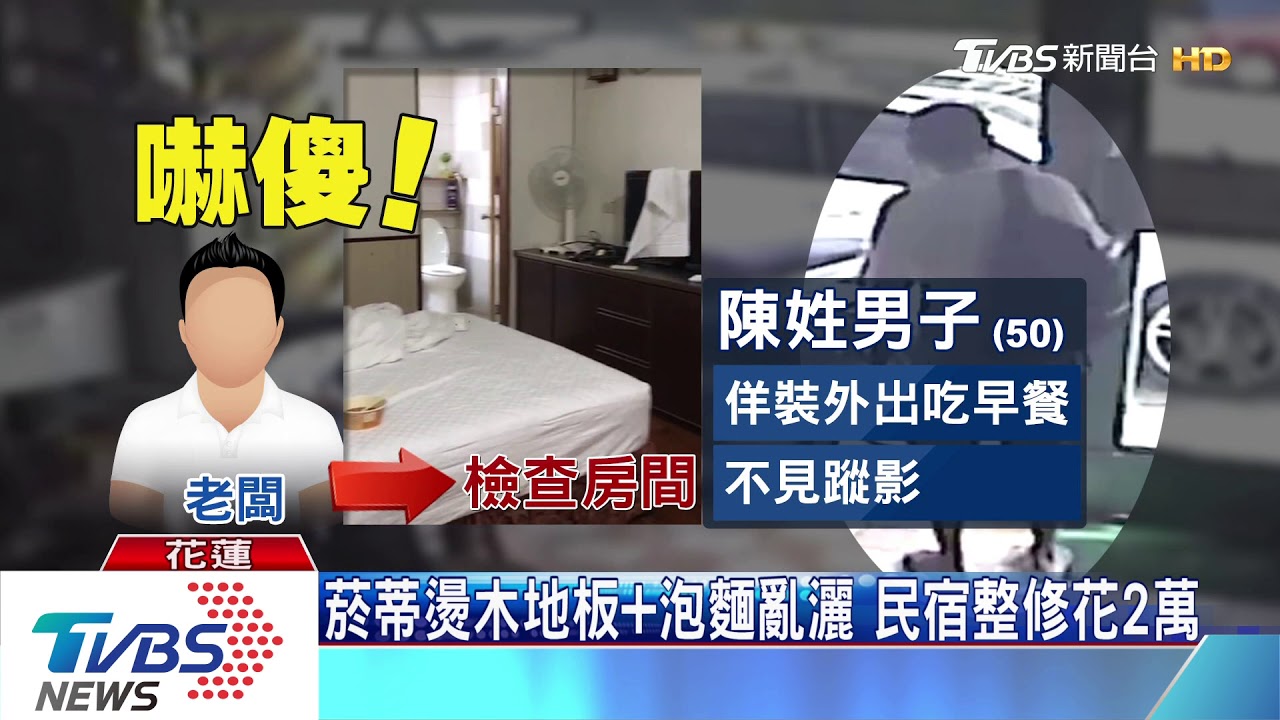 奧客佯裝外出吃早餐開溜 民宿房一團亂