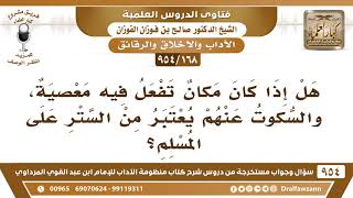 [168 -954] إذا كان هناك مكان تفعل فيه المعصية، هل السكوت عنهم يعتبر من الستر على المسلم؟ image
