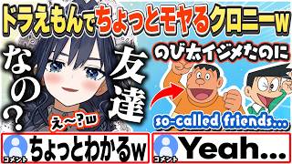 [JP/ENG SUB] のび太とジャイアン達の関係性にちょっとモヤるクロニーw / What I think about Doraemon...【オーロ・クロニー/ホロライブ/切り抜き】