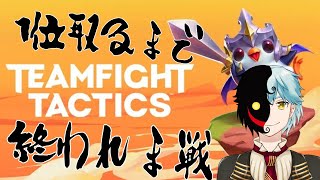 【TFT】1位取るまで終われま戦【teamfight tactics】