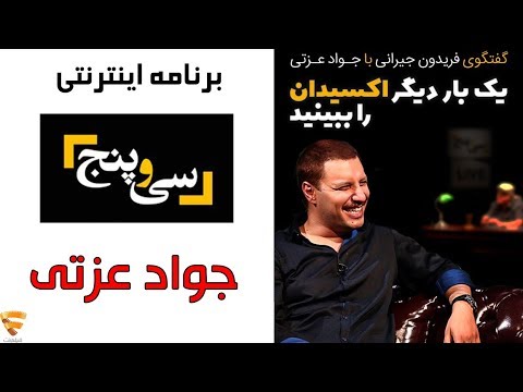 برنامه 35 - جواد عزتی | Barname 35 - Javad Ezati