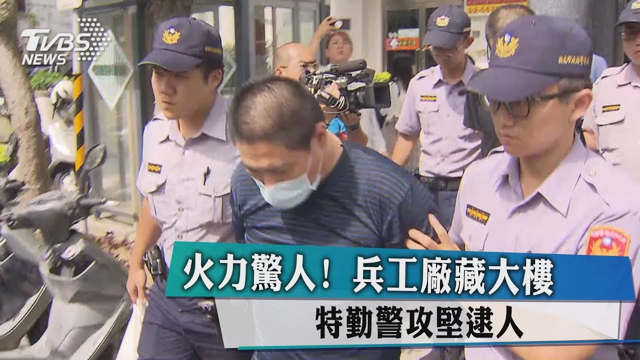 火力驚人!兵工廠藏大樓 特勤警攻堅逮人