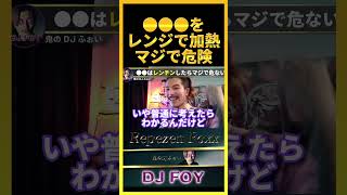 【知ってた?】レンジで●●を加熱するとマジで危ないぞ..意外と知らない日常の危険について話します..【鬼のDJふぉい 切り抜き】#shorts