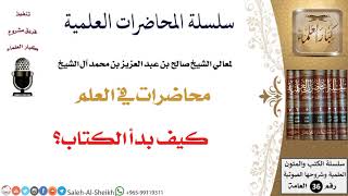 صورة كيف بدأ الكتاب؟ لمعالي الشيخ صالح آل الشيخ - طلب العلم - كبار العلماء