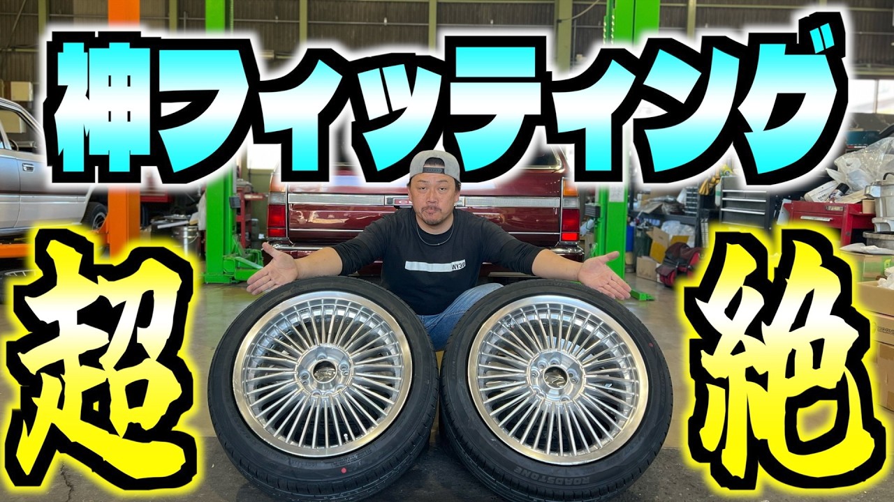 【旧車】これはむちゃくちゃカッコいい！神フィッティングのホイール&タイヤサイズも公開します！