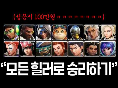 모든 힐러로 한판씩 승리하면 100만원... 가보자!!