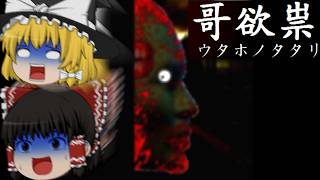 【ゆっくり実況】え、このホテル祟られすぎてない？【哥欲祟ウタホノタタリ】【Part2】