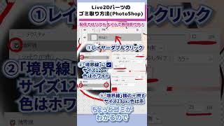 Live2Dパーツのゴミ取り方法 #live2d #live2dtutorial
