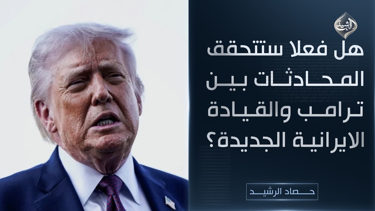 فيديو | حصاد الرشيد || هل فعلا ستتحقق المحادثات بين ترامب والقيادة الايرانية الجديدة؟