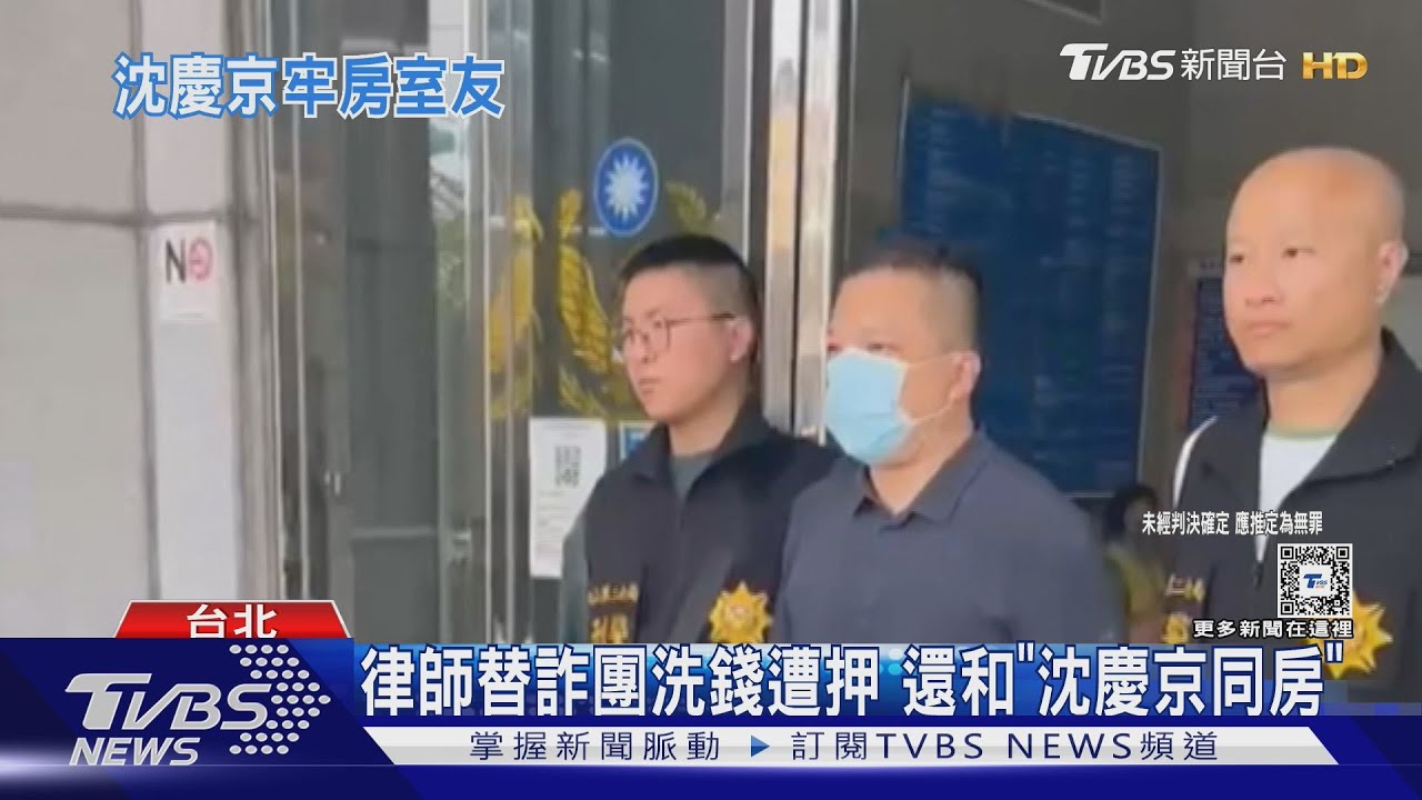 律師替詐團洗錢遭押 還和「沈慶京同房」