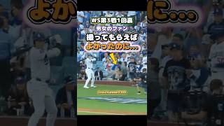 【大谷翔平】WS第3戦1回裏：男女のファン、撮ってもらえば良かったのに...😮 #shorts #mlb #大谷翔平