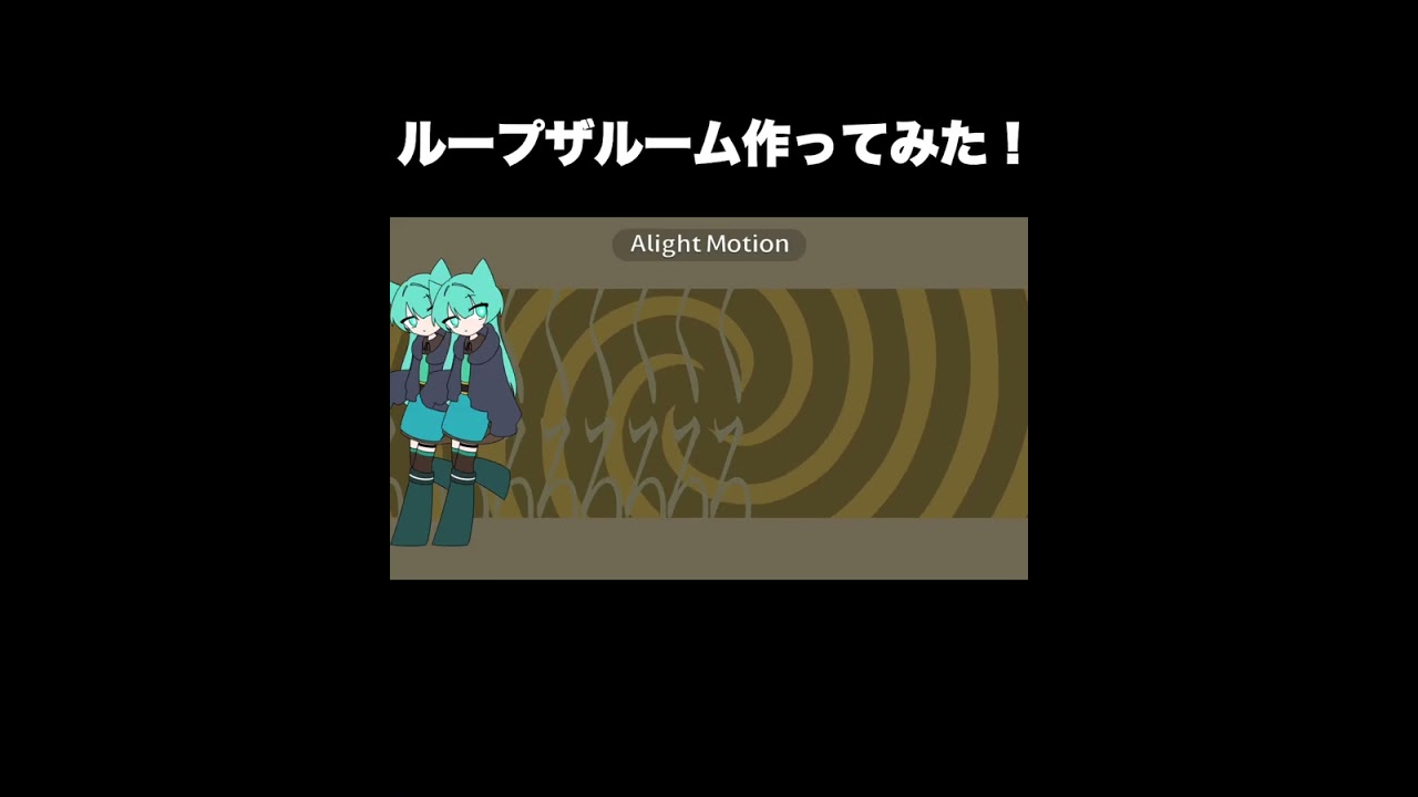 ループザルーム