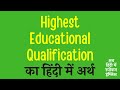 Highest Educational Qualification meaning in Hindi | Highest Educational Qualification ka matlab ?