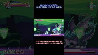 【Shorts】ド派手攻撃なボス「ドラゴンロード」の倒し方【ぼくらのキングダム】