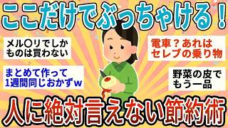 【有益】本当は秘密にしたいｗ人に絶対言えないけどどんどんお金が貯まる節約術【ガルちゃん】