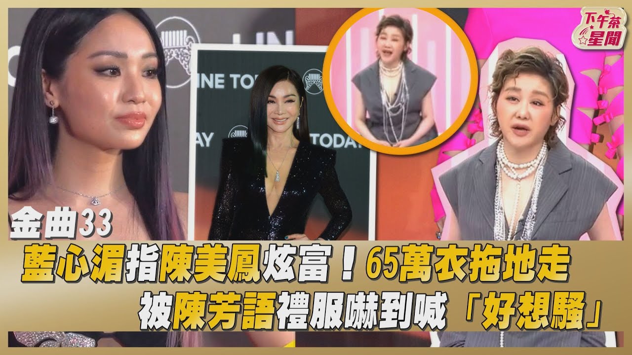 藍教頭說紅毯/4美出爐! 藍心湄讚她「時尚胸」 最帥1人勝瘦子