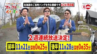 【CM】HAMBURGER BOYSのマチのウタ作ってイイっすか?#02 恵庭編 前半 ver.1