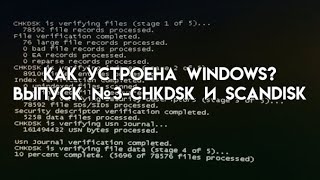 Как устроена Windows? [Выпуск 3] [CHKDSK и ScanDisk]