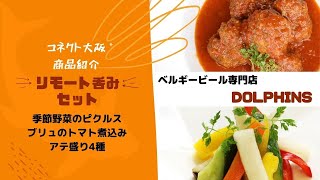 【ベルギービール】ビールはもちろんお酒との相性抜群！おつまみセット＜商品紹介＞