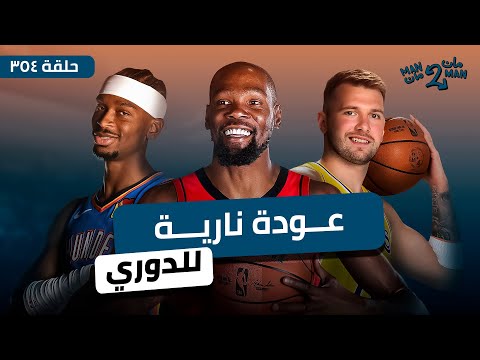 افتتاحية جنونية للموسم بين ثاندر وروكتس | أربعينية لوكا الأولى ضد ووريورز | مان ٢ مان ٣٥٤