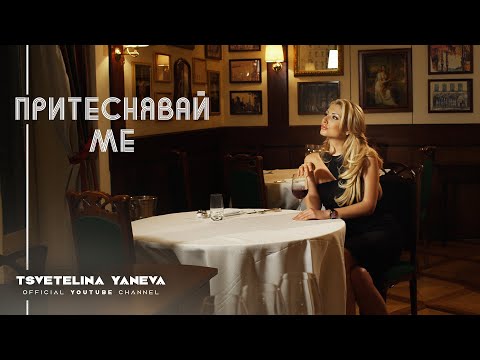 TSVETELINA YANEVA - PRITESNYAVAY ME / Цветелина Янева - Притеснявай ме | Official video 2011