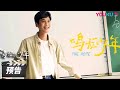 engsub【鸣龙少年 the hope】终极预告：张若昀手撕黑暗人生逆转命运！ 张若昀 黄尧 王锵 徐若晗 青春励志片 优酷华语剧场