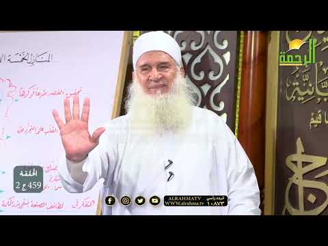 مراجعة على المنازل الجزء الثاني مدارج السالكين فضيلة الشيخ المربى محمد حسين يعقوب