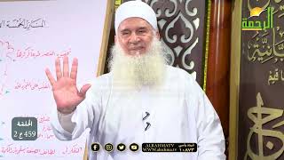 مراجعة على المنازل الجزء الثاني مدارج السالكين فضيلة الشيخ المربى محمد حسين يعقوب